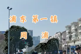 浦东第一镇——周浦镇视频封面