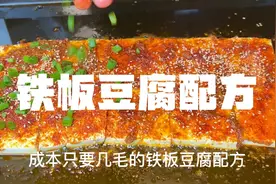 铁板豆腐配方视频封面