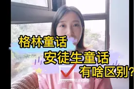 格林童话和安徒生童话有啥区别？今天终于明视频封面