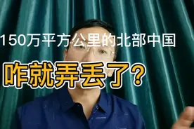 150万平方公里的北中国，咋就弄丢了？视频封面