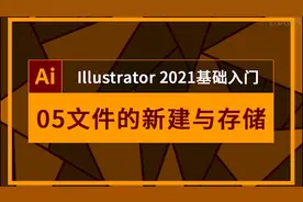 Adobe Illustrator入门到高级教程-05文件的新建与储存