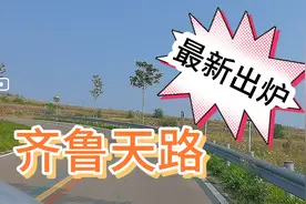 退休夫妻自驾体验潍坊最火爆的齐鲁天路，沿途古村落里吃柴火土鸡视频封面