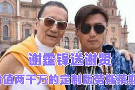 谢霆锋送老爸价值2千万豪车，谢贤：不实用，干嘛不送房！视频封面