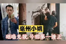 安徽毫州小伙子，不一样的装修工，他砸墙无数，号称抖音第一锤王视频封面