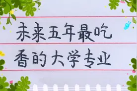 未来五年最吃香的大学专业，选择对了专业，将使你一生都受益！视频封面