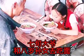 七旬大爷和孙女去吃面视频封面