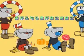 茶杯头教导马克杯喝自己头上的饮料，喝光后直接躺板板！视频封面