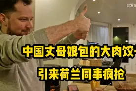 中国丈母娘包的大肉饺子，引来荷兰同事疯抢，太好吃了!视频封面