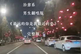 超级治愈，男生翻唱版《最远的你是我最近的爱》百听不厌视频封面