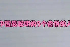 中国最聪明的5个省份的人，聪明的你，是不是也在其中视频封面