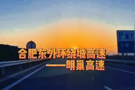 合肥进展最快的外环绕城高速——明巢高速 今年就要通车视频封面