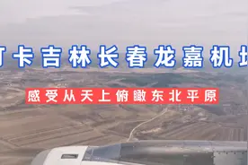 打卡吉林长春龙嘉机场，天从上俯瞰东北平原，比较的荒凉视频封面
