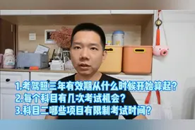 考驾照有效期多久？每个科目有几次考试机会？哪些项目限制时间？视频封面