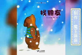 绘本故事|《找朋友》小朋友只要你勇敢的迈出出视频封面