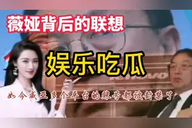 薇娅背后的“联想”，逃税13亿背后惊现联想控股，马云和联想浮现视频封面