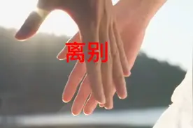 突然看透这世界，因为要离别