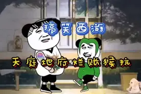 搞笑西游天庭地府烂账凭啥猴子抗视频封面