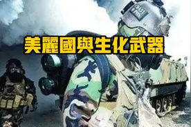 揭秘美丽国在乌克兰的生化实验室视频封面