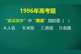 黄粱美梦中黄粱指什么？这道题可把考生乐坏了，这不就是送分题嘛