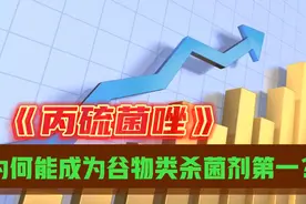 丙硫菌唑为何能成为全球第二大，谷物类杀菌剂第一大品种？视频封面