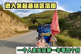 徒步长征记593，一个人走长征第一年零四个月，进入吴起县范围了