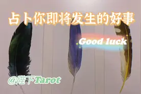 占卜你即将发生的好事（爱情桃花工作财运测试）陛下原创塔罗视频封面