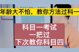 一小时速记科目一，用方法，轻松考过90分视频封面