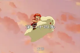 西游记2010动画版【蓝光】第24话视频封面