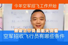 2022空军招飞工作开始，符合以下条件赶紧报名。考上就是金饭碗！