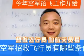 2022空军招飞工作开始，符合以下条件赶紧报名。考上就是金饭碗！视频封面