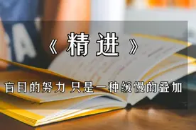 深度解读经典好书《精进》:盲目的努力，只是一种缓慢的叠加视频封面