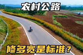 农村公路修多宽是标准？明白公路如何分级，三类农村公路需要分清视频封面