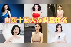 山东十五大美女明星排名，个个美若天仙，你最喜欢谁？视频封面