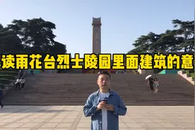 打卡南京红色地标雨花台，解读这里的建筑分别代表什么含义视频封面