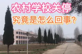 农村小学关停！没有一个学生，究竟是怎么回事？视频封面