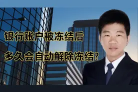 债务人的银行账户被法院冻结后，多久才会自动解除冻结？视频封面