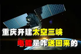 “太空三峡”重庆开建，巨大太空发电站生产电能，如何传送回来呢视频封面