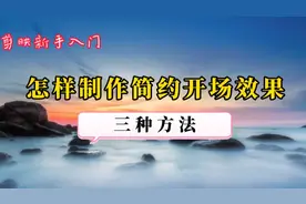 教你制作简单而有创意的片头，让视频开篇就吸引人，剪映免费制作