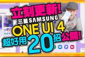 三星One UI 4升级！  20招必学小技巧！ 省电模式、极暗模式