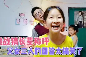 挑战猜长辈称呼，这么复杂的亲戚关系，父女三人回答太搞笑了视频封面