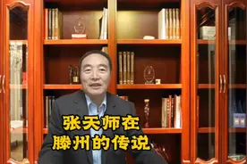 传说张天师是滕州东郭人，父母磨豆腐，他降妖捉魔的本领可了不起视频封面