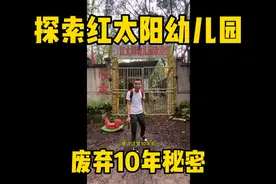 你们见过这种废弃的幼儿园吗视频封面