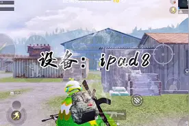 喜提新设备：ipad8 画质：流畅+极限帧直接原地起！视频封面