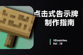 【Minecraft】点击式告示牌制作指南