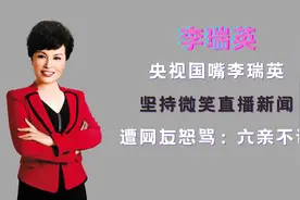 央视国嘴李瑞英， 儿子坠楼仍坚持直播，她的精神值得敬佩！视频封面