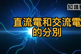 直流电和交流电的分別视频封面