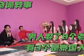 奇闻异事：男人娶了8个老婆，有3个是泰国人妖，因此爆红网络视频封面
