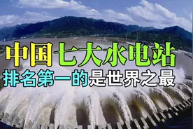 中国7大水电站是哪些，排名第一的是世界规模最大工程，值得收藏视频封面