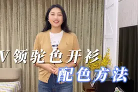 V领驼色开衫的配色方法，这样穿，黄皮也可以提亮肤色视频封面