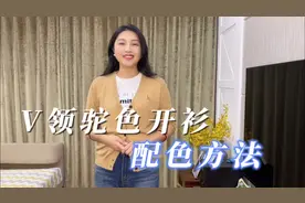 V领驼色开衫的配色方法，这样穿，黄皮也可以提亮肤色视频封面